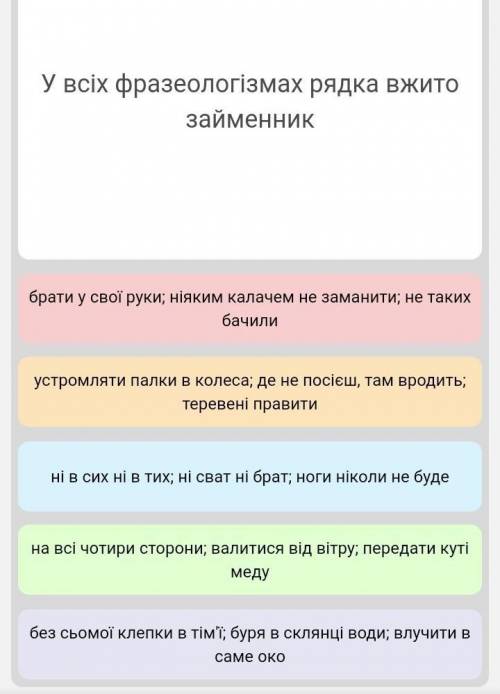 В усіх фразеологізмах рядка вжито займенник ​