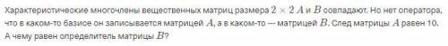 Характеристические многочлены вещественных матриц размера 2\times 22×2 AA и BB совпадают. Но нет опе