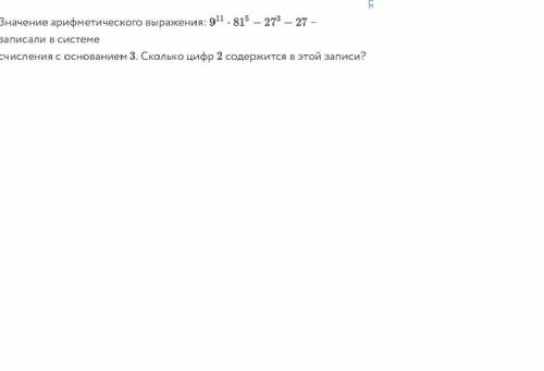 Значение арифметического выражения:9^11*81^5-27^3-27 – записали в системе счисления с основанием 3.