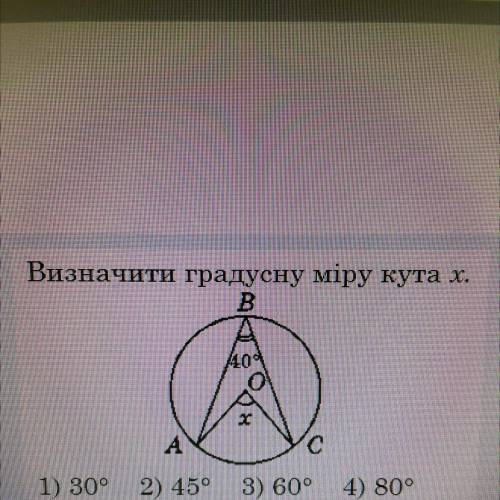 Визначити градусну міру кута х. B A с 1) 30° 2) 45° 3) 60° 4) 80°