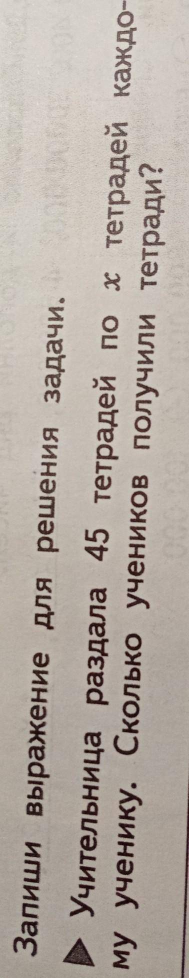 Учительница раздала 45 тетрадей по x тетрадей каждому ученику. Сколько учинеков получили тетради? ​