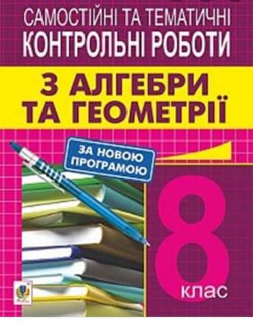 ОООЧЧЧЕЕЕНЬЬЬ сторінка 58-61 Ткр-7 підсумкова контрольна робота з алгебри 8 клас посібник: *Істер