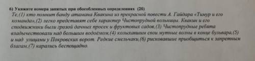 Укажите номера запятых при обособленных определених ​