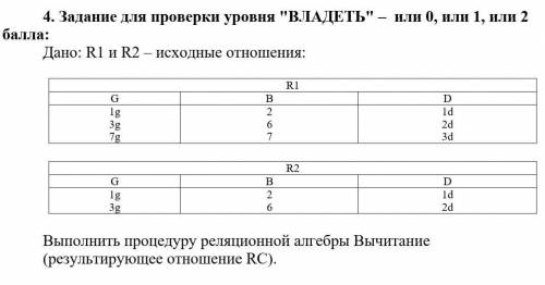 Дано: R1 и R2 – исходные отношения:  R1GBD1g3g7g2671d2d3d R2GBD1g3g261d2d Выполнить процедуру реляци