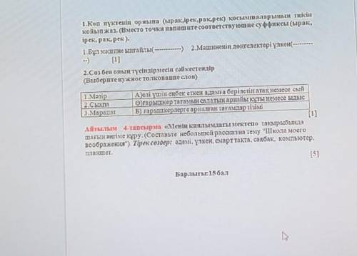 быстрей по казахском у пишите​