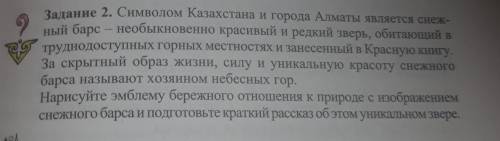 Задание 2. Символом Казахстана и города Алматы является снеж- ный барс - необыкновенно красивый и ре