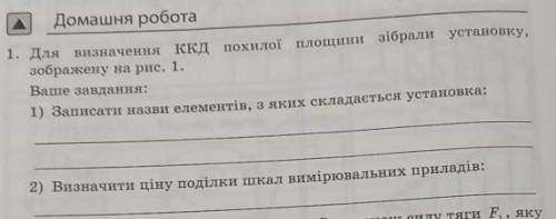 1. Для визначення ККД похилої площини зібрали установку, зображену на рис. 1.Ваше завдання:1) Записа