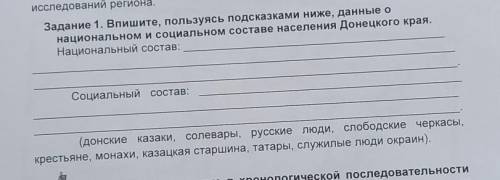 Задание 1. Впишите, пользуясь подсказками ниже, данные о национальном и социальном составе населения