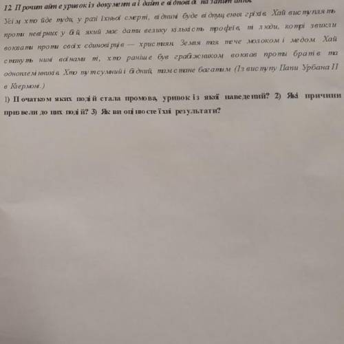 Прочитайте уривок документа і дайте відповіді на запитання. 1)Які причини привели до цих подій? 2)Як