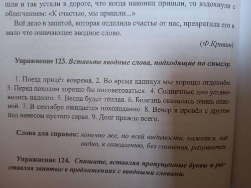 Вставьте вводные слова подходящие по смыслу.