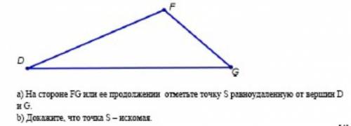 B) Докажите, что точка S - искомая​