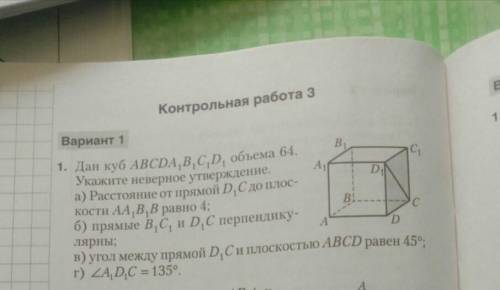 Дан куб abcda1B1C1D1 объемом 64. Укажите неверное утверждениеа) расстояние от прямой D1С до плоскост