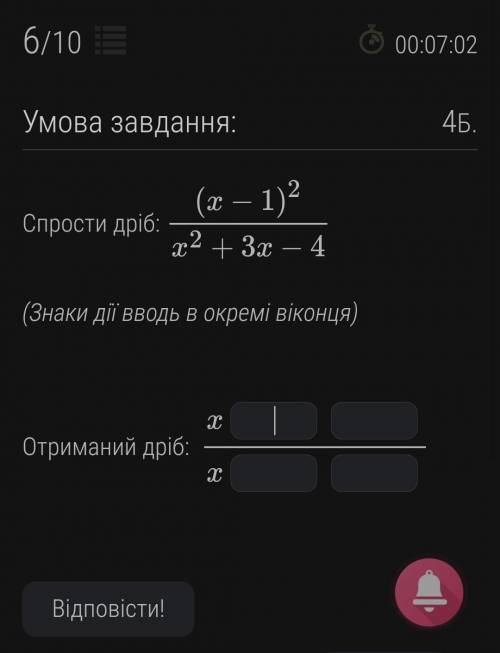 Спрости дріб: (x−1)2x2+3x−4 (Знаки дії вводь в окремі віконця)Отриманий дріб: x--|--x--|--​