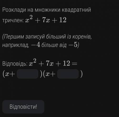 Розклади на множники квадратний тричлен: x2+7x+12 (Першим записуй більший із коренів, наприклад, −4