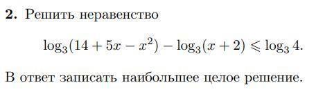 Решить неравенство В ответ записать наибольшее целое решение. P.S.: У меня в ответе получилось 6, но