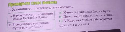 ПРОВЕРЬТЕ СВОИ ЗНАНИЯ 1. Установите логическую взаимосвязь.1. В результате притяжения между Землёй и