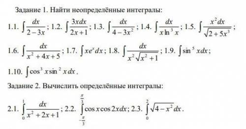 Найти неопределённые и определённые интегралы: