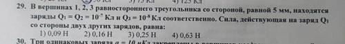 В вершинах 1,2,3 равностороннего треугольника со стороной, равной 5 мм, находятся заряды Q1 = Q2 = 1