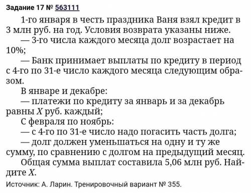 Номер 17. 1‐го ян­ва­ря в честь празд­ни­ка Ваня взял кре­дит в 3 млн руб. на год. Усло­вия воз­вра­