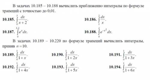 1) Вычислить приближенно интегралы по формуле трапеций с точностью до 0,01 2) По формуле трапеций вы