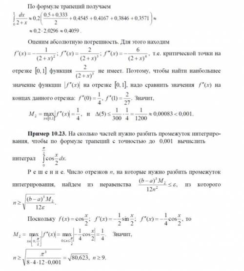 1) Вычислить приближенно интегралы по формуле трапеций с точностью до 0,01 2) По формуле трапеций вы