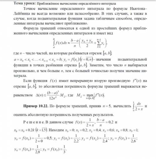 1) Вычислить приближенно интегралы по формуле трапеций с точностью до 0,01 2) По формуле трапеций вы