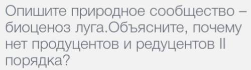 И ОБЪЯСНИТЕ ЗНАЧЕНИЕ СЛОВ :БИОЦЕНОЗ ЛУГА И РЕДУЦЕНТ, ПРОДУЦЕНТ 2 ПОРЯДКА.