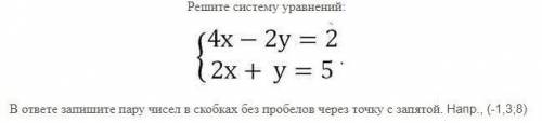 пл!Решите систему уравнений: Решите систему уравнений: В ответе запишите пару чисел в скобках без п