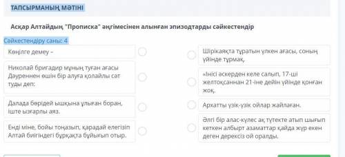 Аcқар Алтайдың Прописка әңгімесінен алынған эпизодтарды сәйкестендір