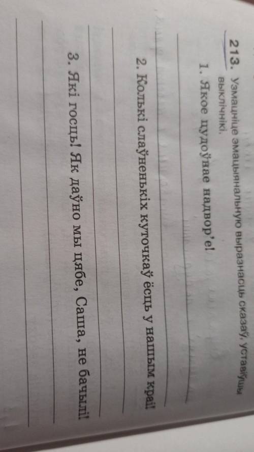 213. Узмацніце эмацыянальную выразнасць сказаў, уставіўшы выклічнікі.1. Якое цудоўнае надвор'е!2. Ко