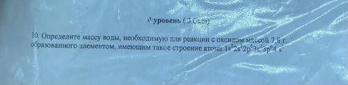 10. Определите массу воды, необходимую для реакции с оксидом мессой 7,8г образованного элементом, им