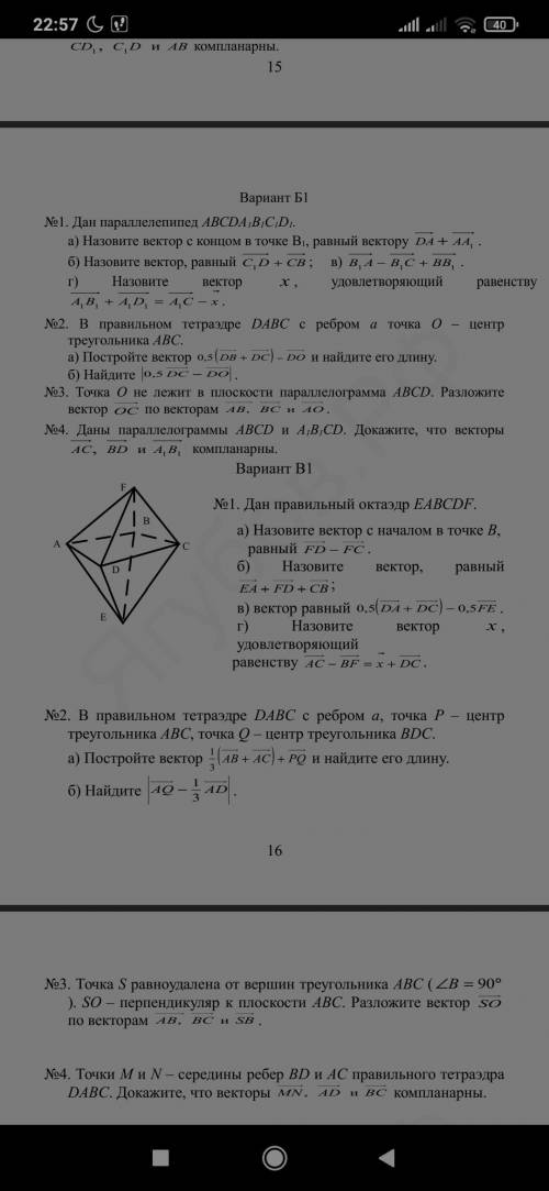 №1. Дан правильный октаэдр EАВСDF. а) Назовите вектор с началом в точке B, равный разности векторов