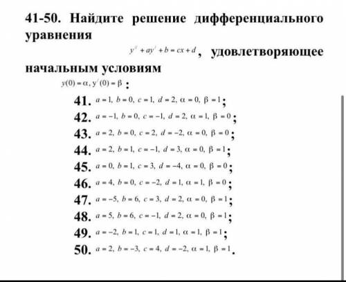 Найти решение дифференциального уравнения нужен 47 номер