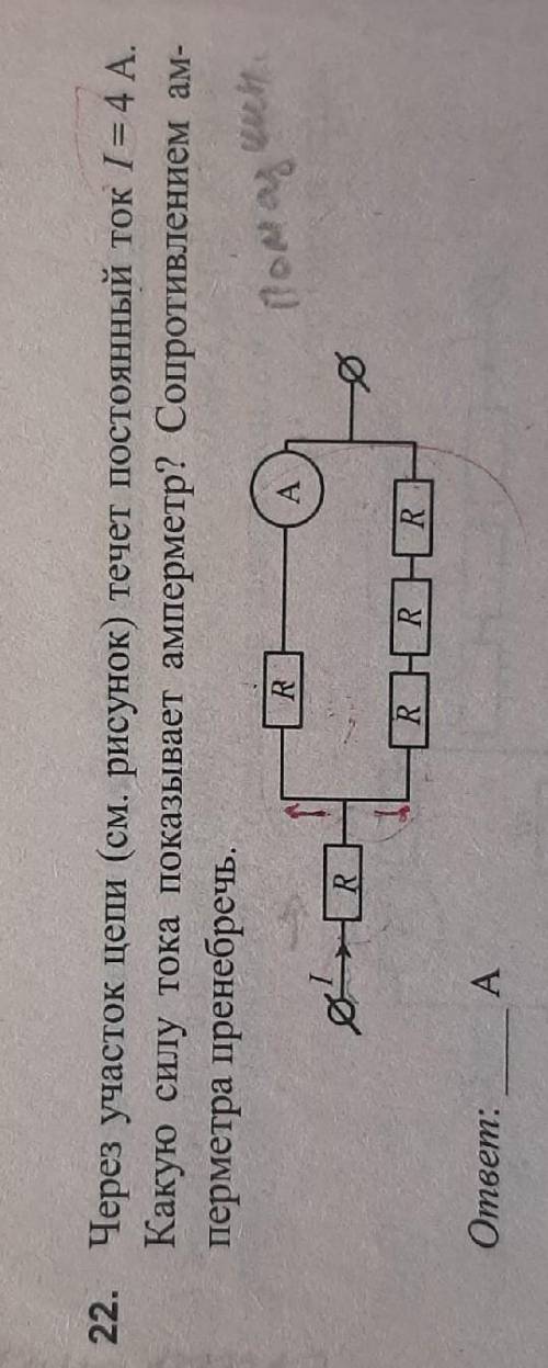 через участок цепи на рисунке течёт постоянный ток I=4 A. Какую силу тока показывает амперметр? Сопр