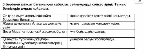 КАЗАХСКИЙ ЯЗЫК . 3. Сопоставьте связанные предложения с поставленной целью и правильно расставьте зн