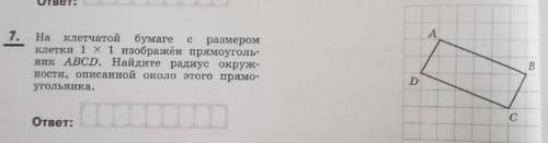 На клетчатой бумаге с размером клетки 1×1 изображён прямоугольник ABCD. Найдите радиус окружности, о