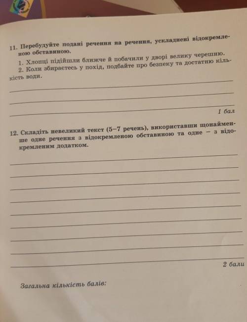 8клас, укр мова, 11, 12 завд​