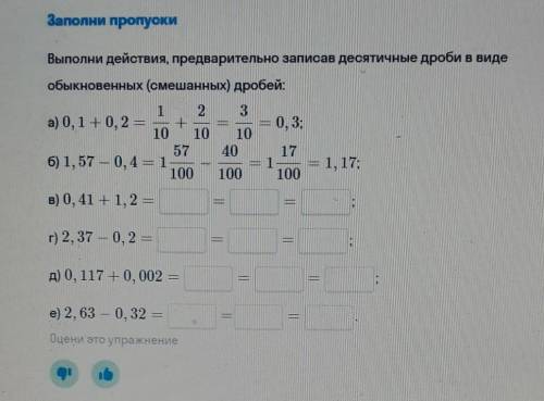 Заполни пропуски Выполни действия, предварительно записав десятичные дроби в видеобыкновенных (смеша