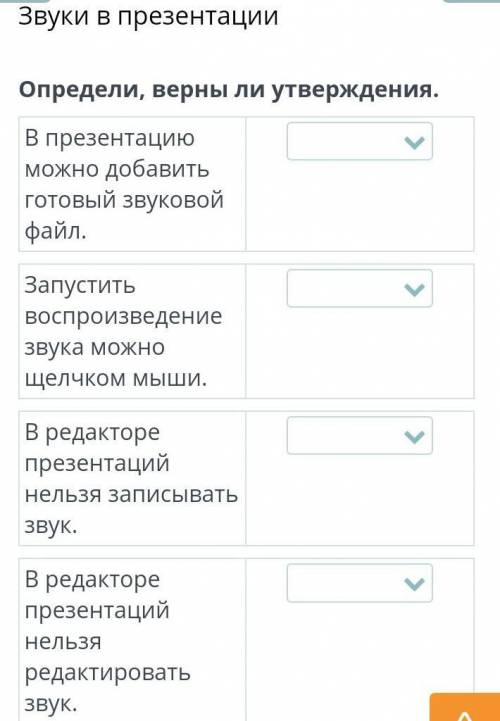 Звуки в презентации Определи, веpHb ЛИ утверждения. В презентацию можно добавить готовый звуковой фа