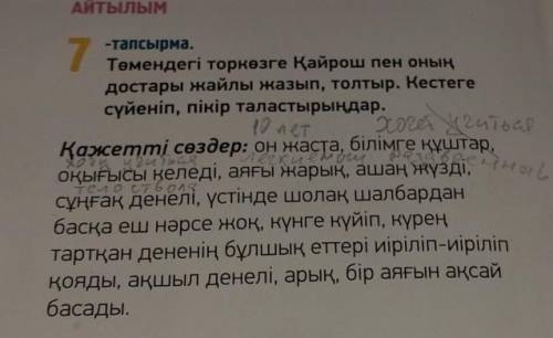 Төмендегі торкөзге Қайрош пен оның достары жайлы жазып,толтыр.Кестеге сүйніп,пікір таластырындар Там