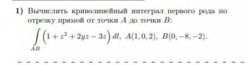 Вычислить криволинейный интеграл первого рода по отрезку прямой от точки А до точки В. Пример на фот