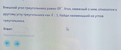 внешний угол треугольника равен 48 градусов угол смежный с ним с другом углу треугольника такого 4 о