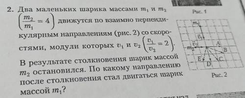 Два маленьких шарика массами m1 иm2(m2/m1=4)движутся взаимно перпендикулярными направлениями​