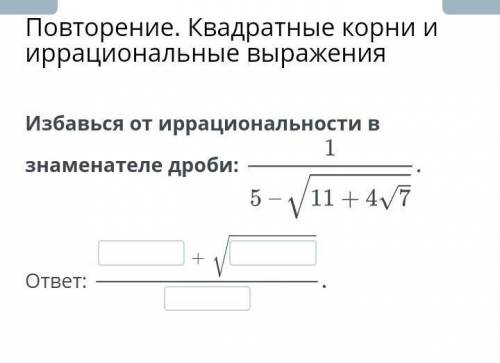 Избавься от иррациональности в знаминателе дроби​