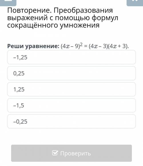 Повторение. Преобразования выражений с формул сокращённого умножения Реши уравнение: (4x – 9)2 = (4x