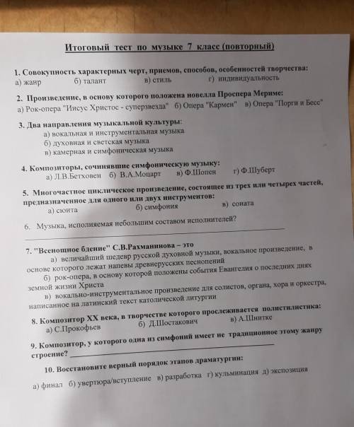 Итоговый тест по музыке 7 класс (повторный) 1. Совокупность характерных черт, приемов , особенностей