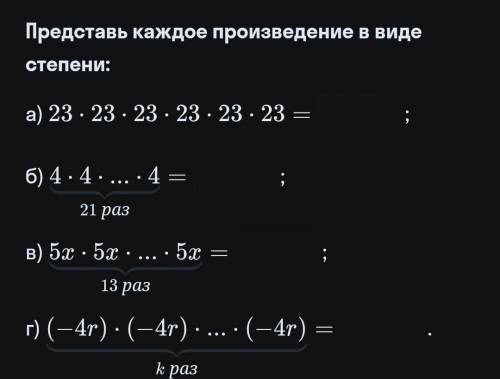 Представь каждое произведение в виде степени