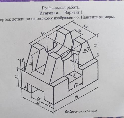 Графическая работа, Итоговая.Вариант 1Выполните чертеж детали по наглядному изображению. Нанесите ра