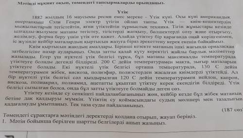 Төмендегі сұрақтарға мәтіндегі деректерді қолдана отырып,жауап беріңіз.1. Мәтін бойынша берілген шар