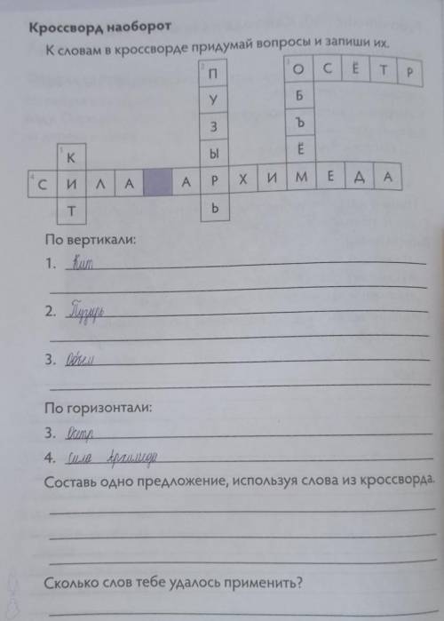 Кроссворд наоборот К словам в кроссворде придумай вопросы и запиши их.По вертикали:1. Кит2. Пузырь3.